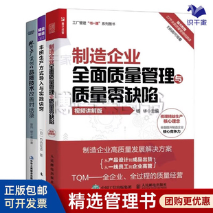 制造企业质量管理与品质改善3本套:制造企业全面质量管理与质量零缺陷+精益制造062:智能工厂体系+品质技术改善对话录