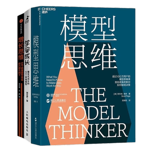 模型思维3本套：模型思维+学会成长 爆发式成长的25个思维模型+增长思维：54个思维模型教你成为增长高手/打破认知建立思维力书籍
