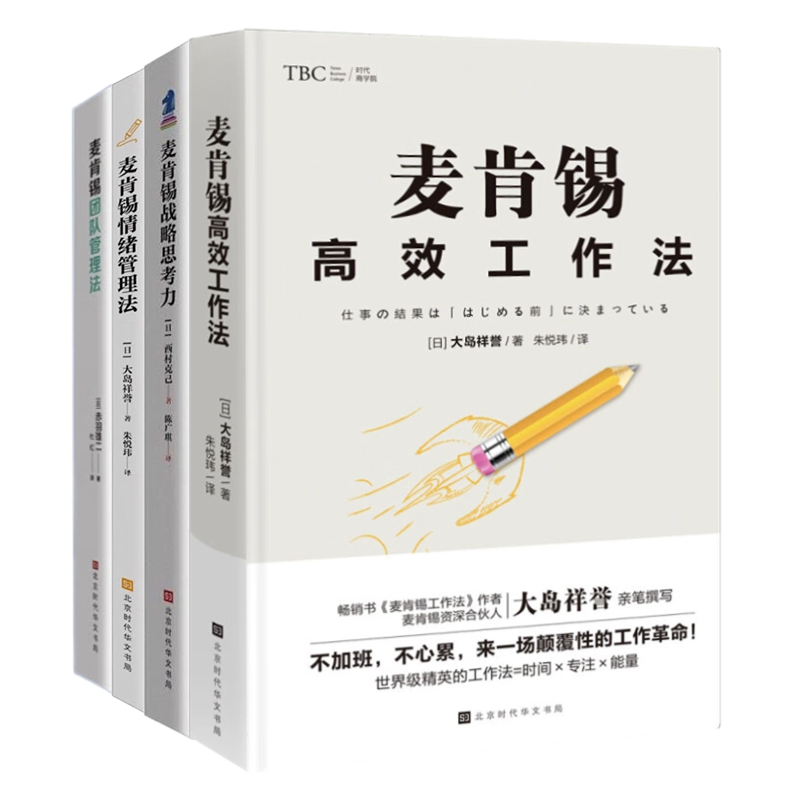 【正版】麦肯锡管理4本套：麦肯锡高效工作法-大岛祥誉+麦肯锡战略思考力+麦肯锡情绪管理法+麦肯锡团队管理法