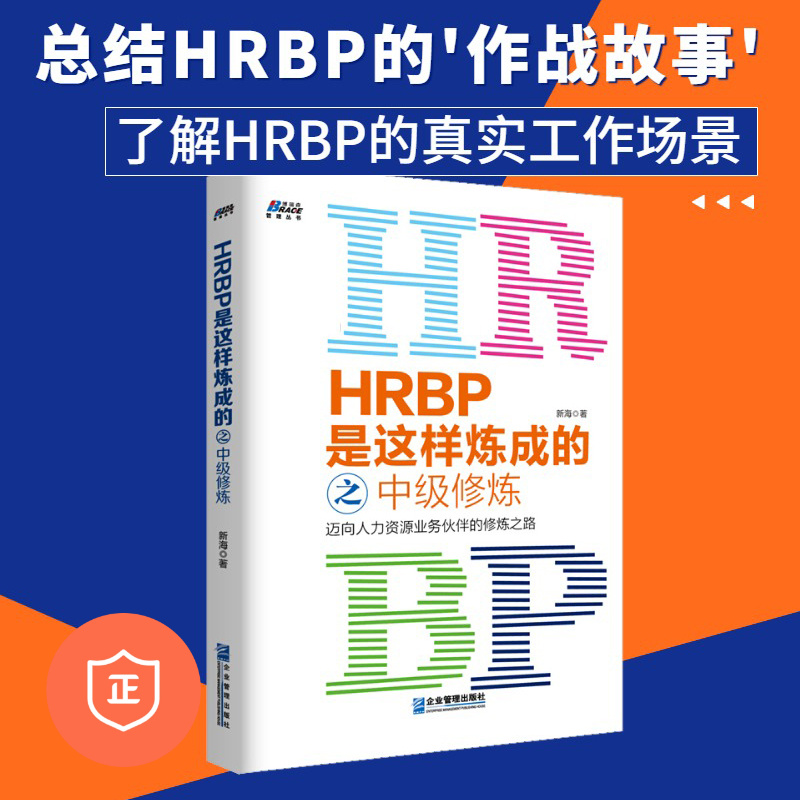 【正版】HRBP是这样炼成的之中级修炼 迈向人力资源业务伙伴的修炼之路 新海 HRBP工作理念策略方法