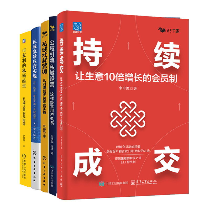 私域流量池变现方法5册:持续成交:让生意10倍增长的会员制+公域引流私域经营+私域社群营销:从引流到变现运营实战+私域流量运营