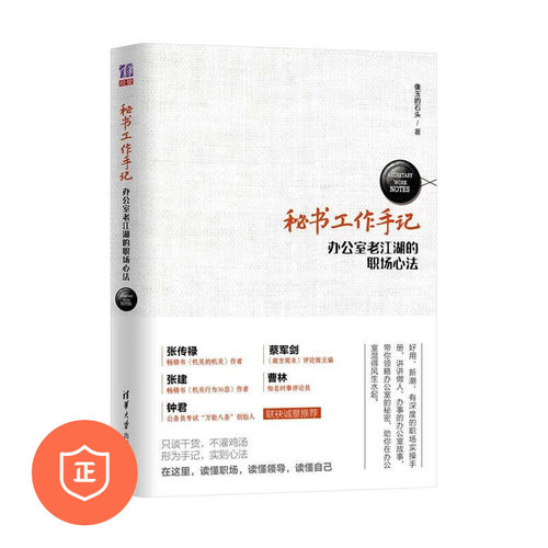 【正版】秘书工作手记：办公室老江湖的工作心法 管理类书籍管理科学专家刘孝鞅推荐S