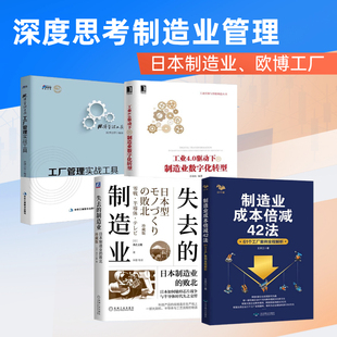 制造业工厂管理思考4册：制造业成本倍减42法：61个工厂案例全程解析+失去的制造业：日本制造业的败北+工业4.0驱动下的制造业数字