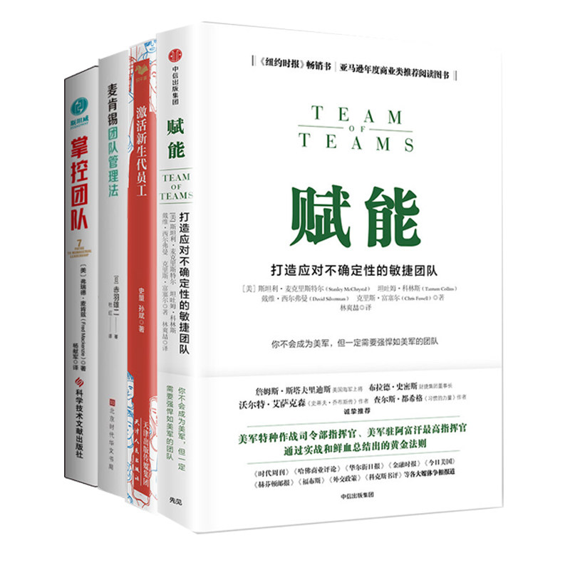 团队打造与管理4册：赋能：打造应对不确定性的敏捷团队+激活新生代员工+麦肯锡团队管理法+掌控团队