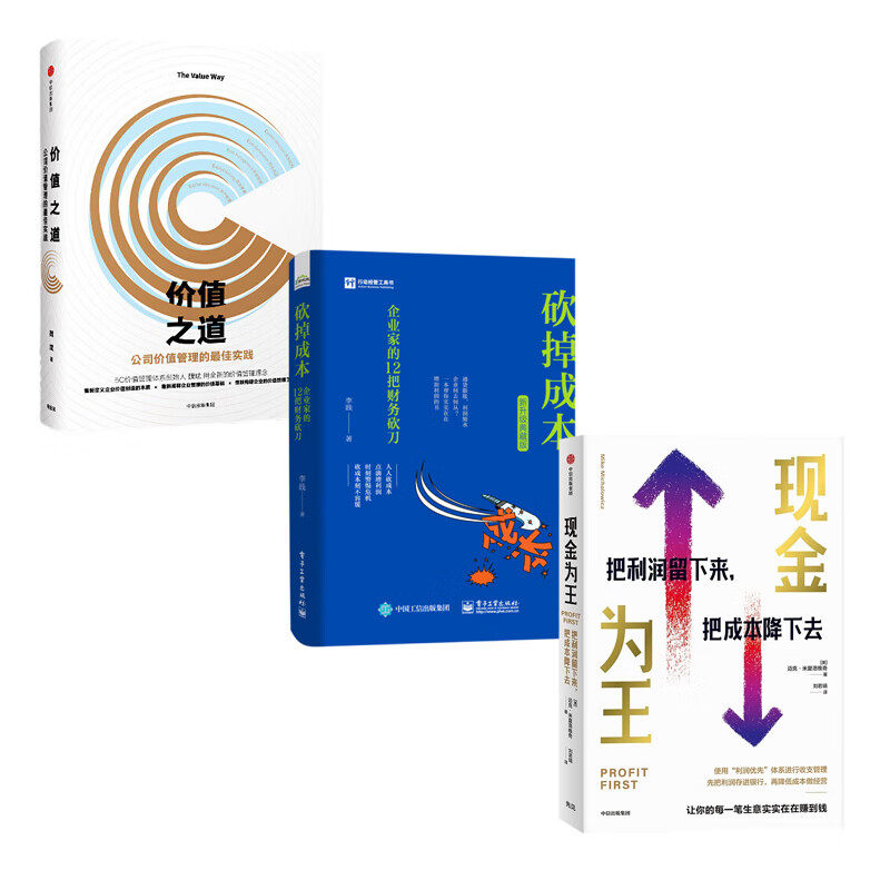 财务、经营思维提升3本套：现金为王：把利润留下来+砍掉成本：企业家的12把财务砍刀+价值之道：公司价值管理的最佳实践