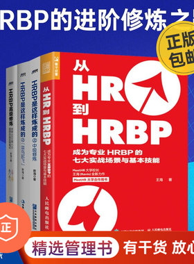 hrbp进阶提升识干家企业管理