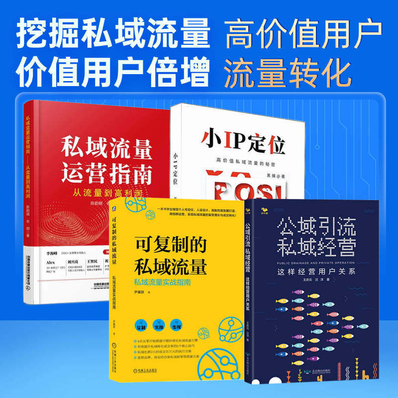 私域流量运营与高价值用户培养4本套：公域引流私域经营+可复制的私域流量 +小IP定位——高价值私域流量的秘密+私域流量运营指南
