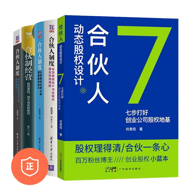 【正版】合伙人制度与股权设计大全5本套：合伙人动态股权设计+合伙人制度+合伙制经营+以控/股权架构设计/上市公司怎么看?