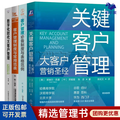 大客户管理与转型4本套：关键客户管理+数字化时代大客户管理+客户管理制度与常用范表+客户管理必备制度与表格范例