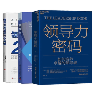 领导力是怎样练成的应读3本书籍:领导力密码:如何培养卓越的领导者+领导力:激发你的领导潜能+领导力:激发你的领导潜能