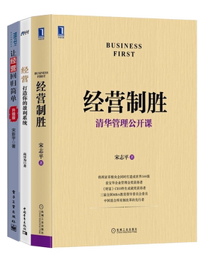 【正版】企业经营3本套：经营制胜+打造盈利系统+经营回归简单 管理类书籍管理科学企业管理/商业思维认知管理者书籍胜者思维