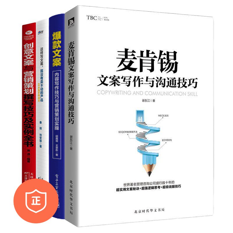 爆款文案写作技巧4本套