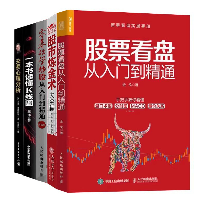 从零开始学炒股实战大全5册：股票看盘从入门到精通+股市炼金术大全集+零基础学炒股从入门到精通+一本书读懂K线图+交易心理分析