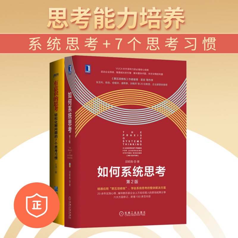 【正版】如何思考两本套装：系统思考+轻松化解问题的7个思考习惯 管理类书籍管理科学企业管理/商业思维认知管理者书籍胜者思维