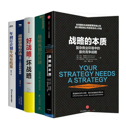 战略思想、理论、规划、落地执行5本套：战略的本质+战略规划的兴衰+好战略，坏战略+战略管理有方法+年初订计划，年尾有结果