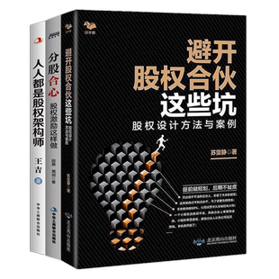 【正版】股权合伙避坑3本套：避开股权合伙这些坑：股权设计方法与案例+分股合心：股权激励这样做+人人都是股权架构师