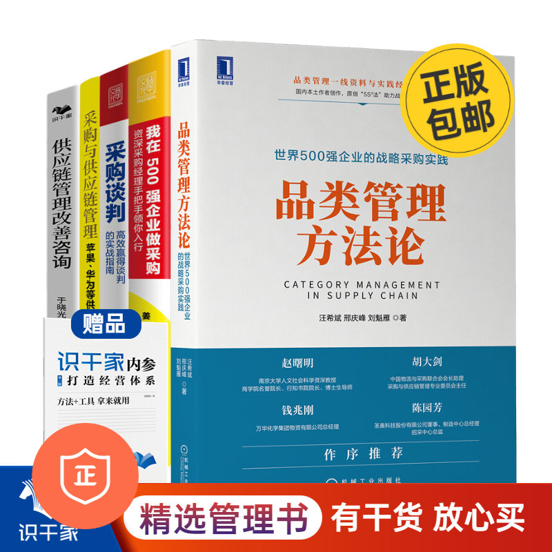 【正版】世界500强采购与供应链管理、案例5本套：品类管理方法论+手把手领你入行+供应链实践+管理改善咨询+打造集成供应链-封面