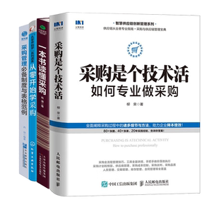 【正版】从零开始成为专业采购4本套：采购是个技术活+一本书读懂采购+采购经理如何管采购+从零开始学采购/公司采购经理成长学习