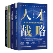 人才评价中心管理入门书 机制创造人才 企业人才战略打造4本：人才战略 人才供应链