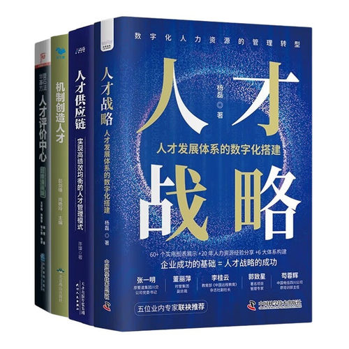 企业人才战略打造4本：人才战略+人才供应链+机制创造人才+人才评价中心管理入门书