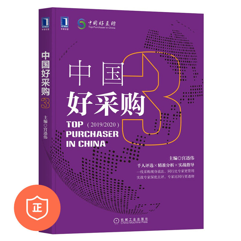 正版中国好采购管理类书籍