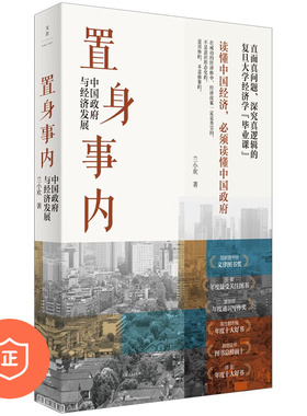 【正版】置身事内：中国政府与经济发展 得到年度书单Top10 罗永浩、罗振宇、何帆、刘格菘、张军、周黎安、王烁联袂推荐 管理类书