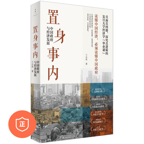 【正版】置身事内：中国政府与经济发展 得到年度书单Top10 罗永浩、罗振宇、何帆、刘格菘、张军、周黎安、王烁联袂推荐 管理类书