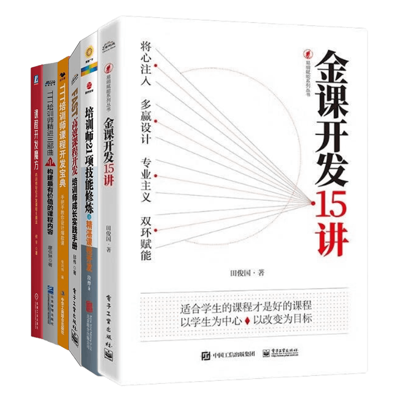 培训师课程开发方法集锦6本套：金课开发15讲+精湛课程开发+FAST高效课程开发+TTT培训师课程开发宝典+构建最有价值的课程内容+…