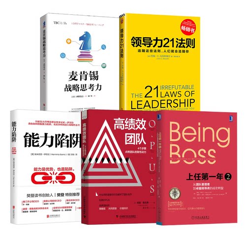 从团队管理者到卓越领导者的成功转型5本：上任D一年2+高绩效团队+能力陷阱+领导力21法则+麦肯锡战略思考力