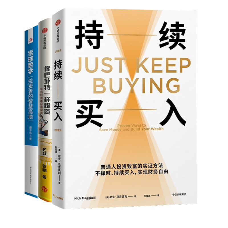 普通人投资入门3册:持续买入+像巴菲特一样投资:半小时漫画价值投资+雪球哲学: 投资者的智慧高地