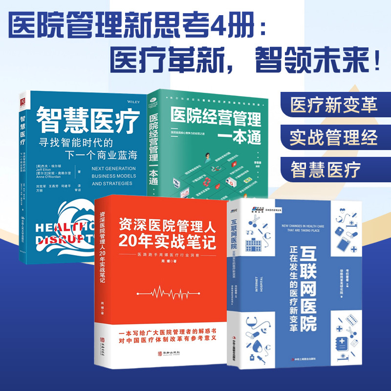 医院管理新思考4册:互联网医院:正在发生的医疗新变革+资深医院管理人20年实战笔记+医院经营管理一本通(医院管理类书籍)