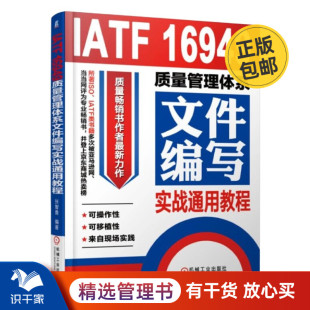 IATF 16949质量管理体系文件编写实战通用教程管理入门书