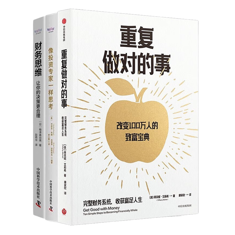 【正版】个人投资思维提升3本套:重复做对的事+像投资专家一样思考+财务思维:让你的决策更合理