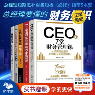 总经理的财务指导5本套:CEO的7堂财务管理课+读懂财务报表看透企业经营+老板财税管控实战方案+财务规划+财务思维/企业家高管书籍