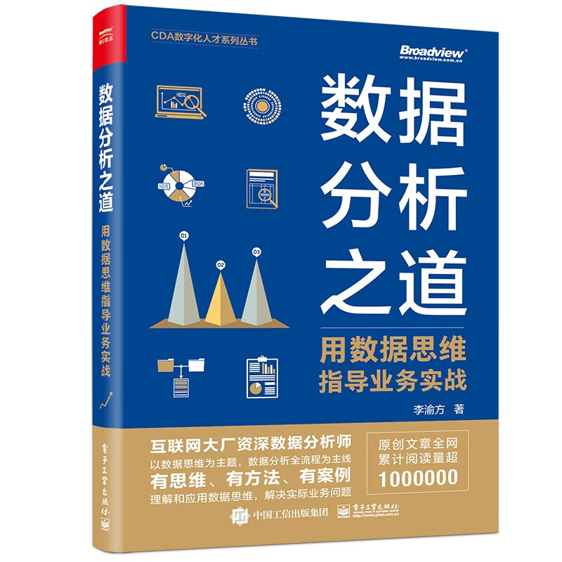 数据分析之道:用数据思维指导业务实战