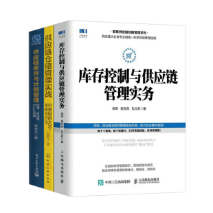 Excel 供应链与库存管理全3册：库存控制与供应链管理实务 方法与 供应链仓储管理实战 应用 供应链库存与计划管理：技术