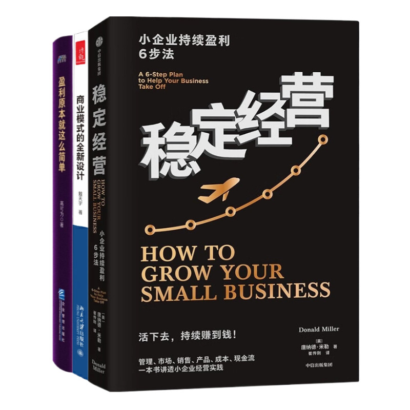 小企业盈利与模式创新3本套:稳定经营:小企业持续盈利6步法 商业模式的全新设计 盈利原本就这么简单