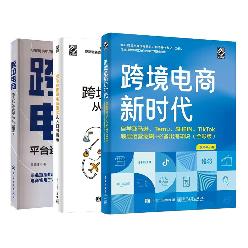 自学跨境电商运营实战3册:跨境电商新时代 亚马逊跨境电商运营从入门到精通+跨境电商:平台运营实战指南