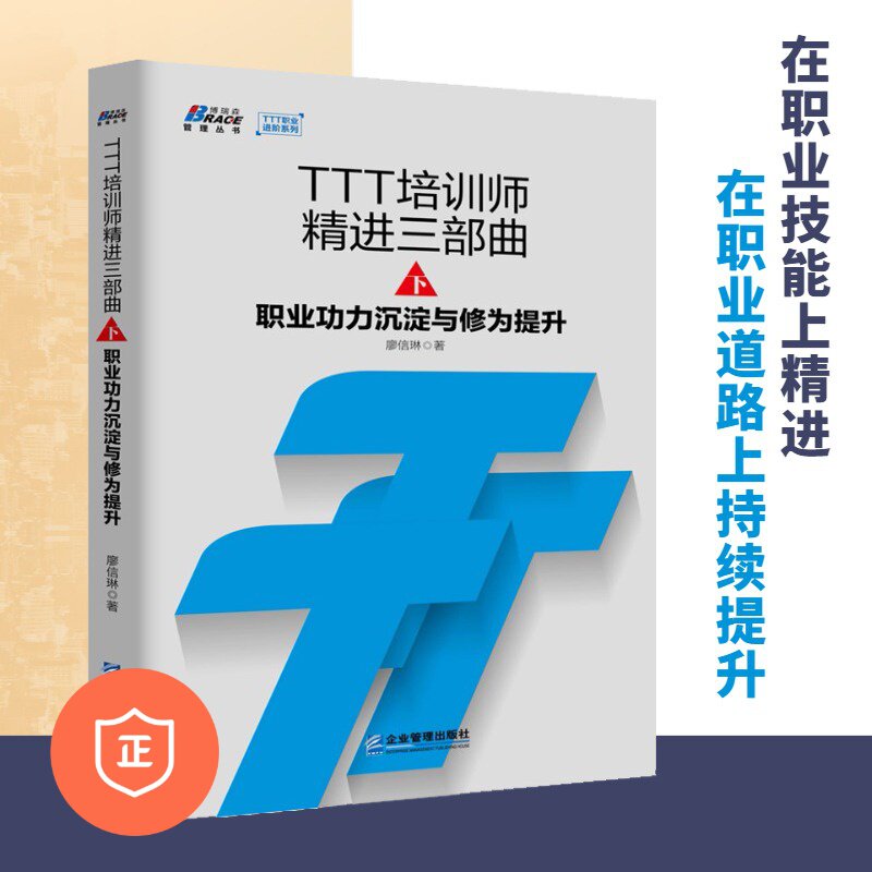 职业功力沉淀与修为提升/廖信琳 企业管理 深度改善现场培训效果