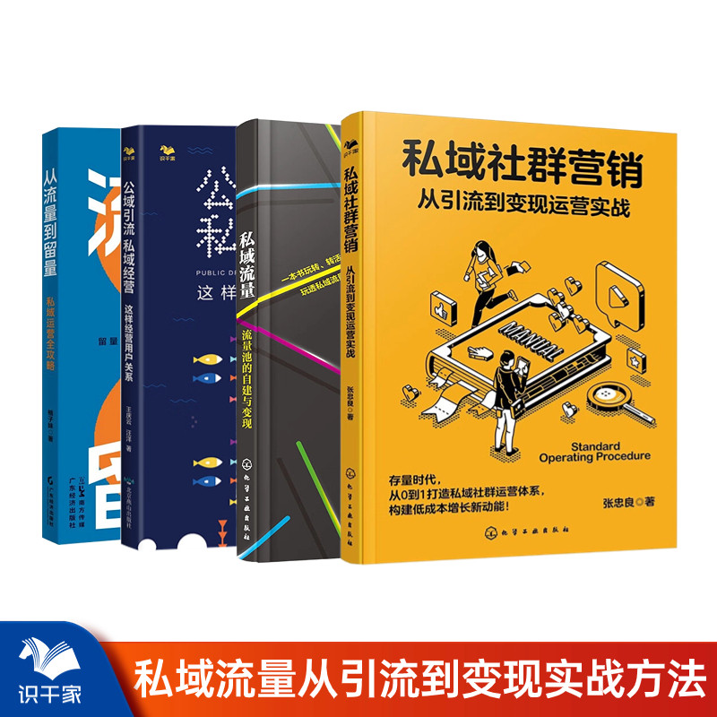 正版公域引流私域经营运营书籍
