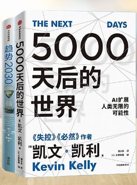 趋势与未来2本套：5000天后的世界 AI扩展人类无限的可能性+趋势2030 ：重塑未来世界的八大趋势