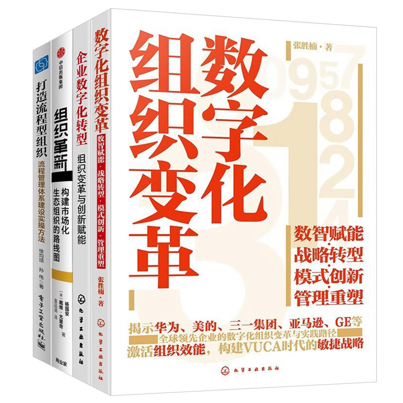 数字化与组织变革4本套：数字化组织变革：数智赋能·战略转型·模式创新·管理重塑+企业数字化转型+组织革新+打造流程型组织