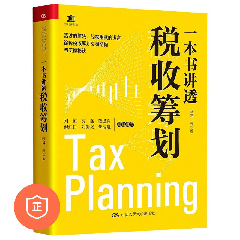 正版税收筹划企业管理
