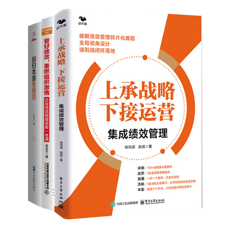 组织绩效管理3册:上承战略 下接运营+管好绩效，重燃组织激情+回归本源看绩效