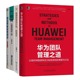 管理：以规则驾驭人性 管理就是定计划 用流程 策略与方法 打造自驱型团队4本套：华为团队管理之道：让组织持续保持活力和高绩效