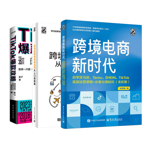 自学跨境电商运营实战3册：跨境电商新时代 亚马逊跨境电商运营从入门到精通+TikTok爆款攻略：跨境电商的流量玩法与赚钱逻辑