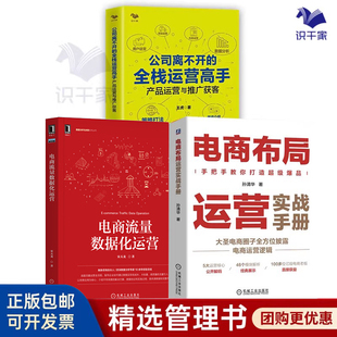 从零开始到运营高手3册：电商布局运营实战手册+电商流量数据化运营+公司离不开的全栈运营高手