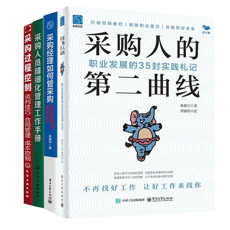 采购经理能力提升4册：采购人的第二曲线：职业发展的35封实践札记+采购经理如何管采购+精细化管理工作手册+采购过程控制--谈判