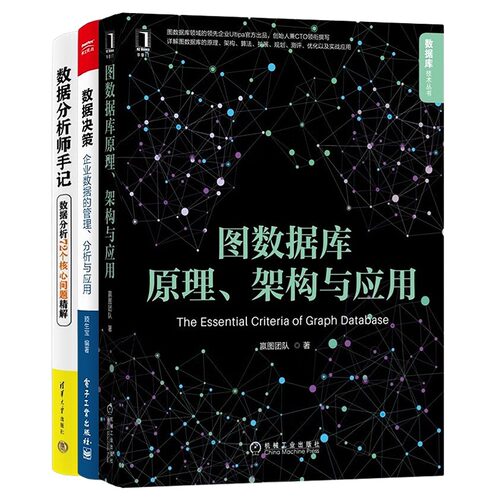 数据分析与应用3本套：图数据库原理、架构与应用+数据决策+数据分析师手记——数据分析72个核心问题精解管理入门书