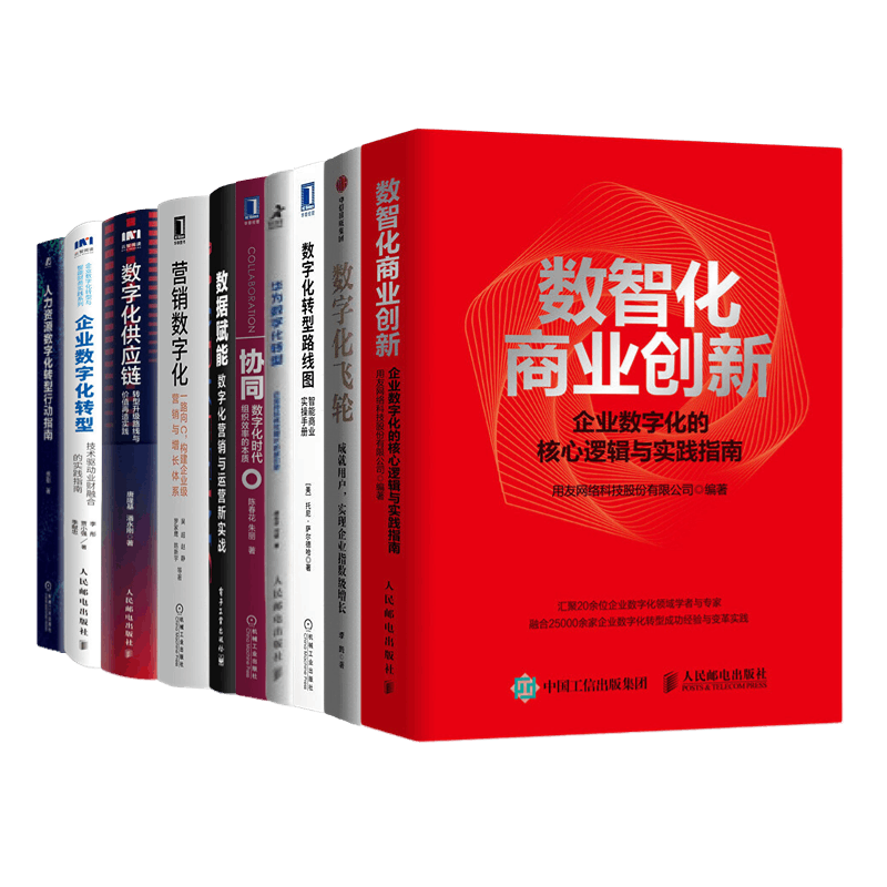 企业数字化转型实践套装